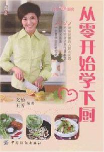 從零開始學下廚 從零開始學下廚