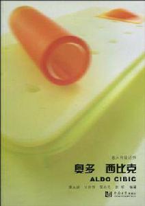 義大利設計師奧多·西比克 義大利設計師奧多·西比克