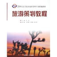 旅遊策劃教程 旅遊策劃教程
