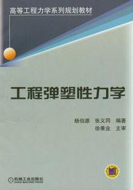 工程彈塑性力學 工程彈塑性力學