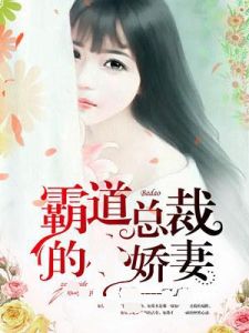 霸道總裁的嬌妻 霸道總裁的嬌妻
