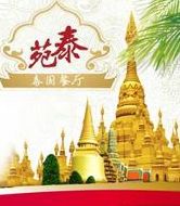 泰苑泰國餐廳 泰苑泰國餐廳