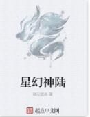 星幻神陸 星幻神陸