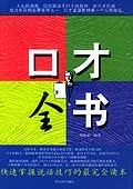 口才全書 口才全書