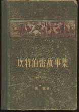 《坎特伯雷故事集》