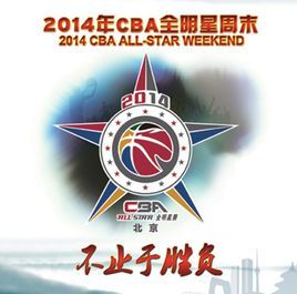 2014CBA全明星賽