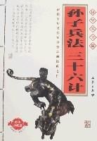國學大書院-孫子兵法三十六計 國學大書院-孫子兵法三十六計