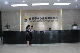 成都市中小企業服務中心 成都市中小企業服務中心