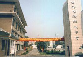 西安實驗職業中等專業學校 西安實驗職業中等專業學校