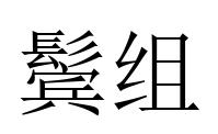 鬢組 鬢組