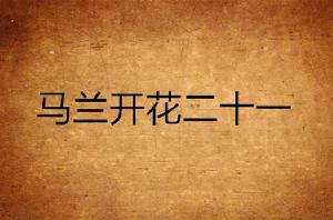 馬蘭開花二十一[可耐滴豬所著網路連載小說]