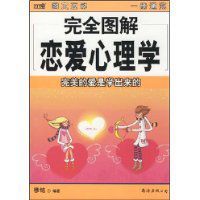 完全圖解戀愛心理學 完全圖解戀愛心理學