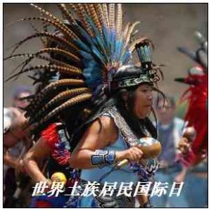 世界土著居民國際日 世界土著居民國際日