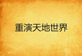 重演天地世界 重演天地世界