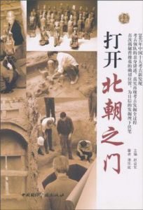 打開北朝之門 打開北朝之門