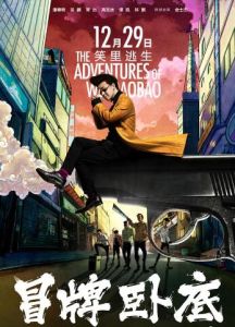 冒牌臥底 冒牌臥底