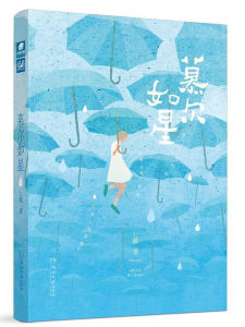 慕爾如星[七微所著書籍]