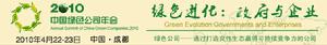 2010中國綠色公司年會