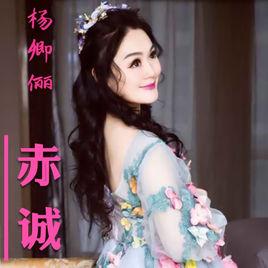 赤誠[楊卿儷演唱歌曲]