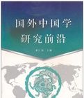 國外中國學研究前沿 國外中國學研究前沿
