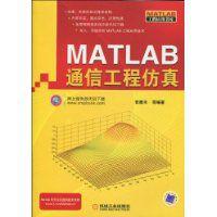 MATLAB通信工程仿真 MATLAB通信工程仿真