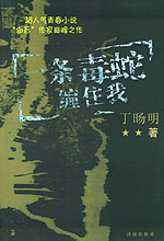 一條毒蛇纏住我 一條毒蛇纏住我