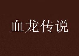 血龍傳說 血龍傳說