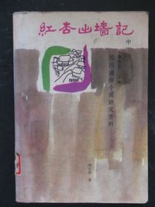 紅杏出牆記 紅杏出牆記