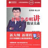 名師李委明講數量關係 名師李委明講數量關係