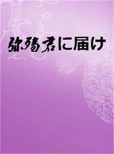 彌殤君に屆け