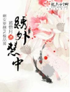 繡外慧中 繡外慧中