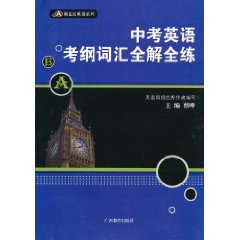 中考英語考綱辭彙全解全練