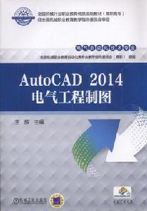 AutoCAD 2014電氣工程製圖 AutoCAD 2014電氣工程製圖