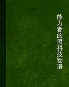 能力者的黑科技物語