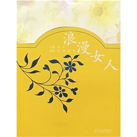 《浪漫女人》 《浪漫女人》