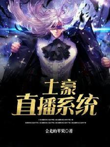 土豪直播系統 土豪直播系統