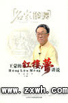 《王蒙的紅樓夢講說》