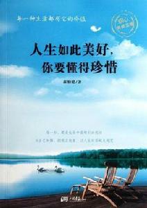 人生如此美好,你要懂得珍惜 人生如此美好,你要懂得珍惜