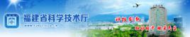 福建省科學技術廳 福建省科學技術廳