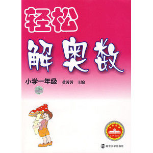 《輕鬆解奧數——國小一年級》 《輕鬆解奧數——國小一年級》