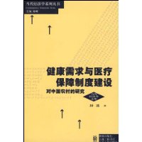 健康需求與醫療保障制度建設 健康需求與醫療保障制度建設