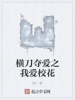 橫刀奪愛之我愛校花