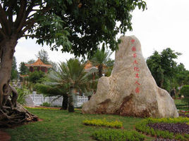 中國茶文化名人園 中國茶文化名人園