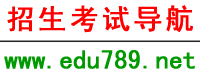 招生考試導航 招生考試導航