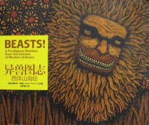 異獸圖志：西洋山海經