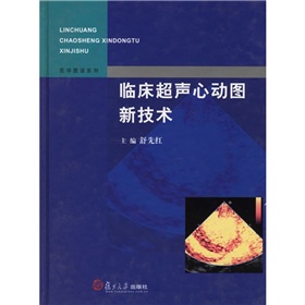 臨床超聲心動圖新技術