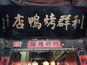 利群烤鴨店 利群烤鴨店
