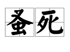 蚤死 蚤死