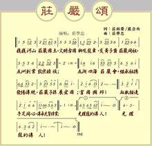 嚴姓族歌《莊嚴頌》