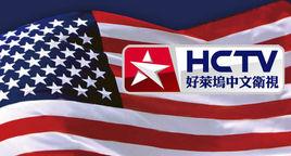 好萊塢中文衛視 好萊塢中文衛視